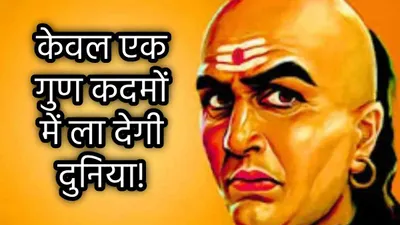 chanakya niti  यदि आपमें है ये गुण  हर काम में हासिल होगी जीत  मुट्ठी में होगी दुनिया