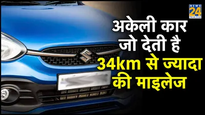 देश की अकेली कार जो देती है 34km से ज्यादा की माइलेज  कीमत महज 5 36 लाख से शुरू