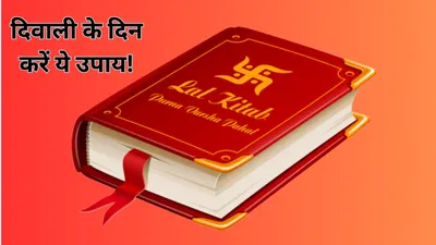 lal kitab ke upay  दिवाली पर करें ये 5 उपाय  हो जाएंगे मालामाल 