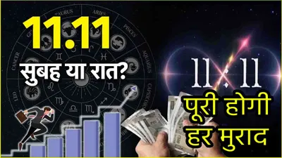 zodiac signs  11 नवंबर के 11 11 का असर  चमकेगा 3 राशियों का सितारा  नहीं रहेगी पैसों की कमी 