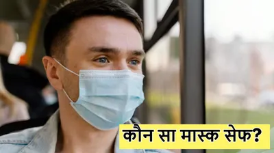 delhi air pollution  मास्क भी कर सकते हैं बीमार  जानें सबसे अच्छे को कैसे चुनें