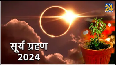 surya grahan 2024  सूर्य ग्रहण के दौरान एक गलती पड़ सकती है भारी  खुशहाल जीवन पर पड़ेगा प्रभाव
