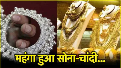 gold silver price today  सोने चांदी की कीमत में उछाल  जानें आज के ताजा भाव