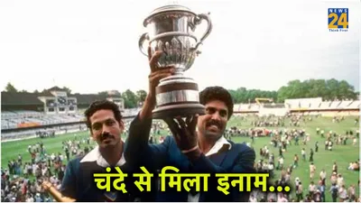 team india ने जब जब वर्ल्ड कप जीता तो खिलाड़ियों को कितना मिला था पैसा  bcci को लेना पड़ा था चंदा