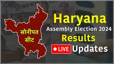 sonipat vidhansabha seat result live updates  सोनीपत से निखिल मदान जीते  सुरेंद्र पंवार को 29727 वोटों से हराया