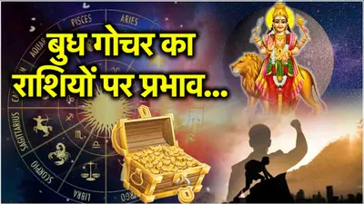 budh gochar 2024  सूर्य समान चमकेगा 3 राशियों का भाग्य  बुध गोचर से खुले सफलता के द्वार 