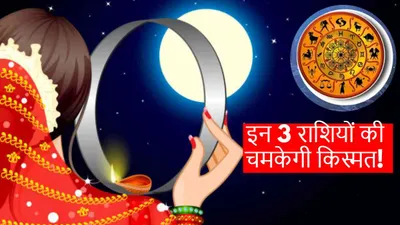 karwa chauth 2024  करवा चौथ पर बने 3 अद्भुत संयोग से 3 राशियों को होगा महालाभ  वैवाहिक संबंधों में बढ़ेगी मिठास 