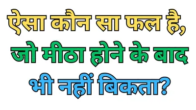 ऐसा कौन सा फल है  जो मीठा होने के बाद भी नहीं बिकता  जवाब बताने में छूट जाएगा पसीना