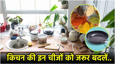 kitchen tips  रसोई में रखी ये 7 चीजें समय समय पर बदलें  वरना पड़ जाएंगे लेने के देने 