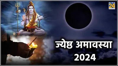 amavasya 2024  ज्येष्ठ माह कब  बनेंगे कितने दुर्लभ योग  जानें शुभ तिथि और महत्व