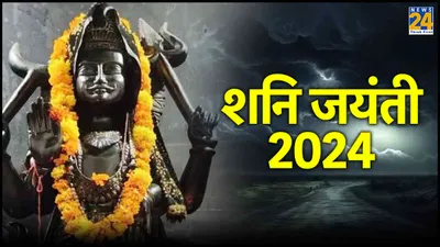 शनि जयंती 2024 कब है  पूजा में इन चीजों का इस्तेमाल है वर्जित  कुपित हो जाते हैं शनिदेव