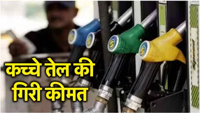 petrol diesel price today  देशभर में पेट्रोल डीजल के नए रेट जारी  फटाफट करें चेक