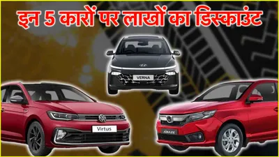 car discounts  इन 5 कारों पर बंपर डिस्काउंट  इस महीने होगी लाखों की बचत