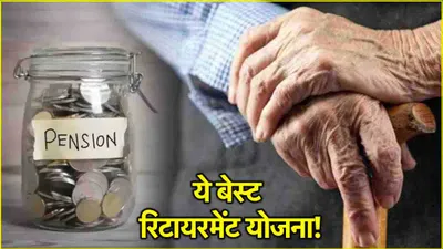 retirement plans  हर दिन के 7 रुपये की बचत से 60 की उम्र के बाद हर महीने मिलेंगे 5000 रुपये  जानें योजना का पूरा calculation