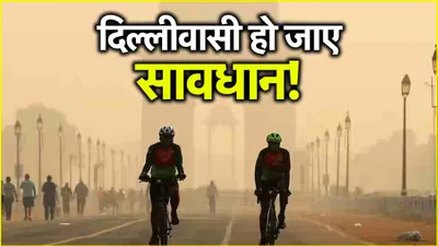 delhi pollution  अगले 5 से 6 दिन तक भूलकर भी न करें ये काम  जीवनभर रहेंगे बीमार 