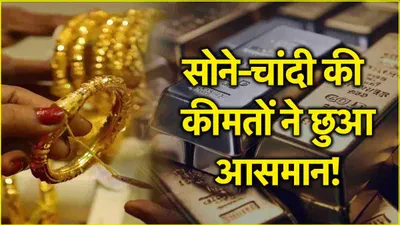 gold silver price today  शादी के सीजन के साथ बढ़ गए सोने चांदी के भाव  जानें गोल्ड सिल्वर के लेटेस्ट रेट