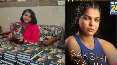 sakshi malik को  मेरी बंदर  बुलाते थे brij bhushan singh   विटनेस  किताब में कई चौंकाने वाले खुलासे