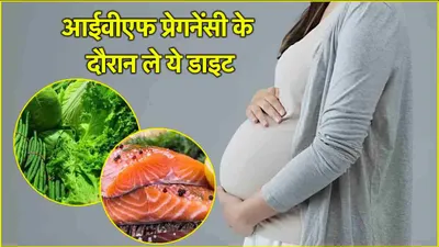 ivf pregnancy  आईवीएफ के माध्यम से बन रही हैं मां तो अपनी डाइट का रखें खास ख्याल  