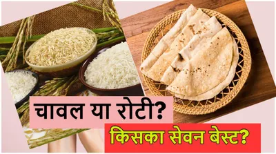 rice vs roti  सेहत के लिए रोटी या चावल में से क्या है बेस्ट 