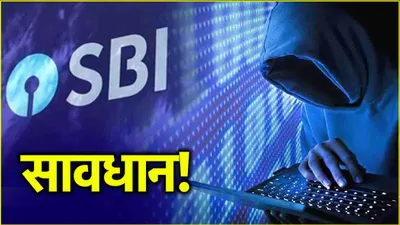 करोड़ों sbi ग्राहकों के लिए अहम खबर  सरकार ने जारी की चेतावनी  भूलकर भी न करें ये काम वरना   