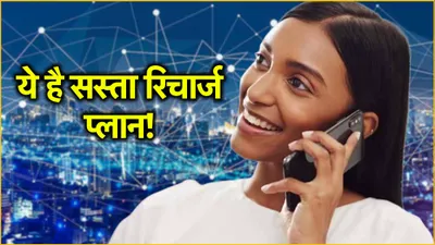 sasta recharge plan  579 रुपये में 56 दिनों तक खूब करें बातें और चलाएं इंटरनेट  जानें अन्य बेनिफिट्स