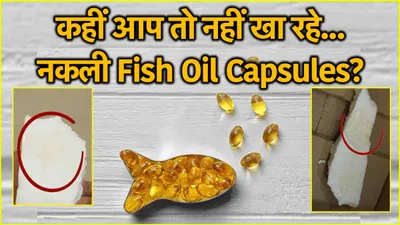 fish oil pills real or fake  फिश ऑयल के कैप्सूल असली या नकली  सिर्फ 1 मिनट में करें पता