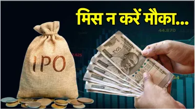 कर लो फिर से पैसे डबल   आ रहे हैं 5 नए ipo  जानें शेयर प्राइस से लेकर सभी डिटेल्स