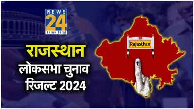 rajasthan lok sabha election 2024 result  राजस्थान में क्लीन स्वीप नहीं कर पाई bjp  बाड़मेर से केंद्रीय मंत्री समेत कई नेता चुनाव हारे