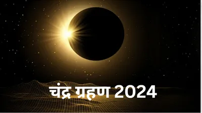 chandra grahan 2024  18 सितंबर को लगने वाला चंद्र ग्रहण इन 3 राशियों के लिए काला साया  हो सकते हैं कंगाल