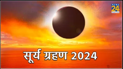 surya grahan 2024  यहां रहेगा सूर्य ग्रहण का सूतक काल मान्य  जानें ग्रहण के समय क्या होंगे बदलाव