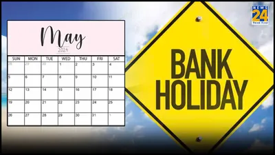bank holidays  1 या दो दिन नहीं  मई में 12 दिन बंद रहेंगे बैंक  देखिए छुट्टियों की पूरी लिस्ट