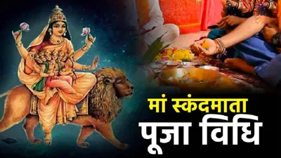 sharadiya navratri 2024 day 5  नवरात्रि के पांचवें दिन होगी मां स्कंदमाता की पूजा  जानें उनका स्वरूप  पूजा विधि  मंत्र और भोग