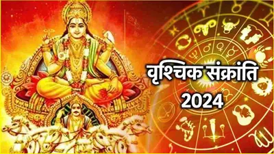 vrischika sankranti 2024  16 या 17 नवंबर  कब है वृश्चिक संक्रांति  जानें तिथि  शुभ मुहूर्त और योग