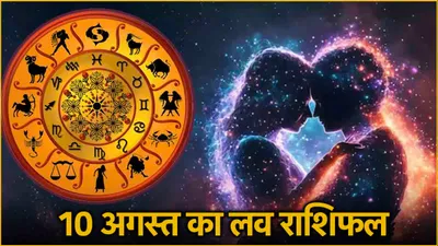 love rashifal  प्यार के मामले में कैसा रहेगा 12 राशियों का दिन  पढ़ें आज का लव राशिफल