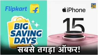 flipkart mega saving days sale  40 हजार से कम में मिल रहा है iphone 15  जानें डील