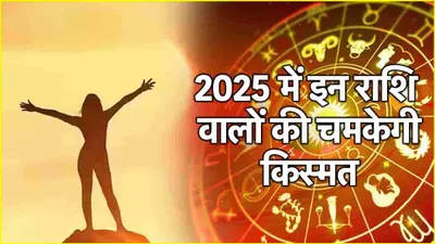 grah gochar  साल 2025 में इन 4 राशियों का खुलेगा भाग्य  हर काम में मिलेगी सफलता 