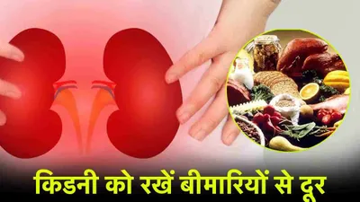 naturally healthy kidneys  किडनी को खराब होने से बचाएंगी ये 5 टिप्स  आज ही करें डाइट में शामिल