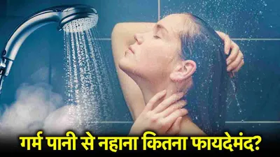 hot water side effects  गर्म पानी से नहाने से 5 नुकसान  क्या कहते हैं विशेषज्ञ 