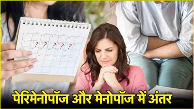 perimenopause  मेनोपॉज से कितना अलग है पेरिमेनोपॉज  जानें अंतर  लक्षण और बचाव