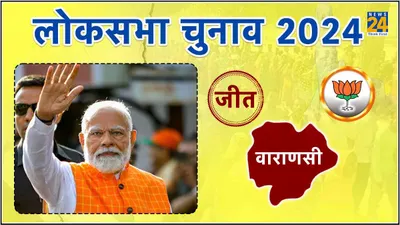 varanasi lok sabha election result 2024 live  वाराणसी से pm नरेंद्र मोदी जीते  कांग्रेस के अजय राय को 1 52 513 वोटों से हराया
