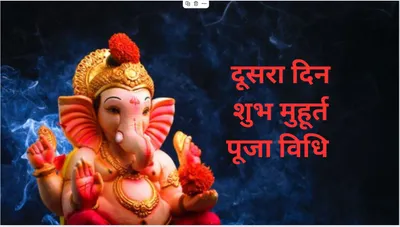 ganesh chaturthi 2024  गणेश चतुर्थी के दूसरे दिन कैसे करें पूजा जाने श्री गणेश को प्रसन्न करने के अचूक उपाय और मुहूर्त