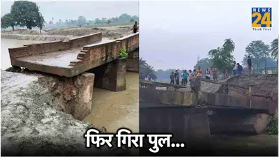 बिहार में धड़ाम हुआ एक और पुल  13 दिन में 6 ब्रिज हुए धराशायी