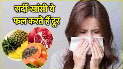 health tips  मौसम बदलने के साथ ही सर्दी खांसी से हो जाते हैं परेशान  राहत दिलाएंगे ये 5 फल