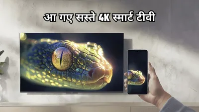 xiaomi के सस्ते smart tv देख sony और सैमसंग भी घबराया  65 इंच वाले मॉडल का प्राइस बस इतना