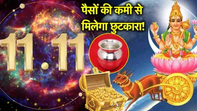 astro tips  11 नवंबर को 11 11 से करें ये 1 उपाय  जीवनभर नहीं होगी पैसों की कमी 