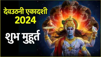 dev uthani ekadashi पर मंडरा रहा है भद्रा का साया  जानें तिथि और पूजा का शुभ मुहूर्त और विधि