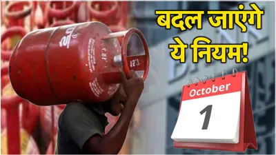 1 अक्टूबर से बदल जाएंगे ये 5 नियम  lpg की कीमत में होगा बदलाव  यहां देखिए पूरी लिस्ट