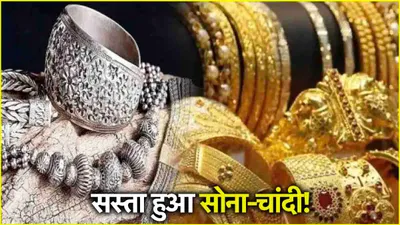 gold silver price today  2 दिनों में 2000 रुपये सस्ती हुई चांदी  सोने के भी गिरे दाम  जानें आज के ताजा भाव