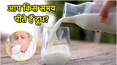 milk drinking benefits  सुबह या शाम    कब पीना चाहिए दूध  यहां जानिए फायदे