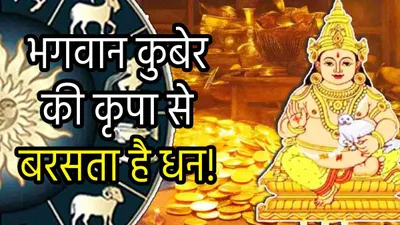 dhanteras 2024  भगवान कुबेर को प्रिय हैं इन 3 राशियों के व्यक्ति  इन्हें अमीर होने से नहीं रोक सकता कोई 